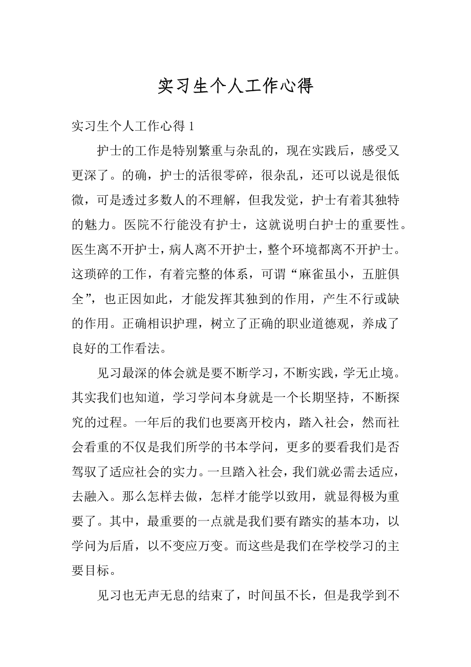 实习生个人工作心得范本.docx_第1页