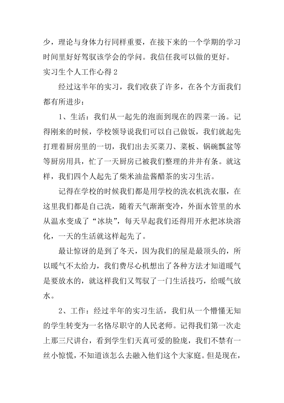 实习生个人工作心得范本.docx_第2页