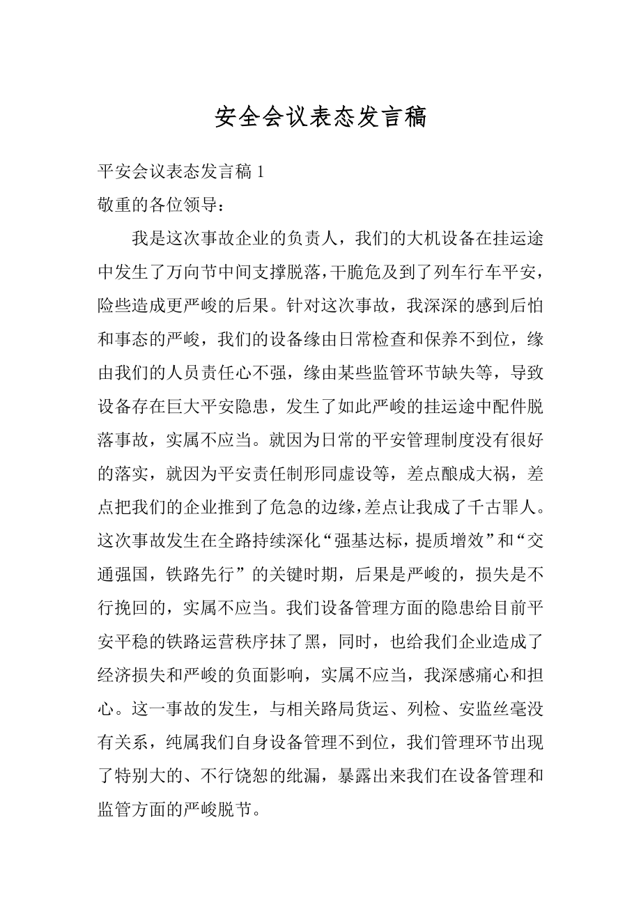 安全会议表态发言稿范文.docx_第1页