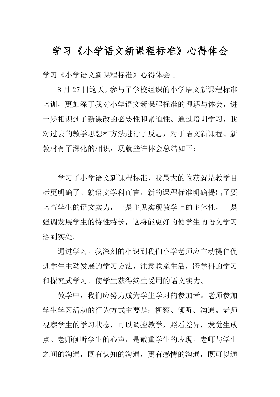 学习《小学语文新课程标准》心得体会范本.docx_第1页