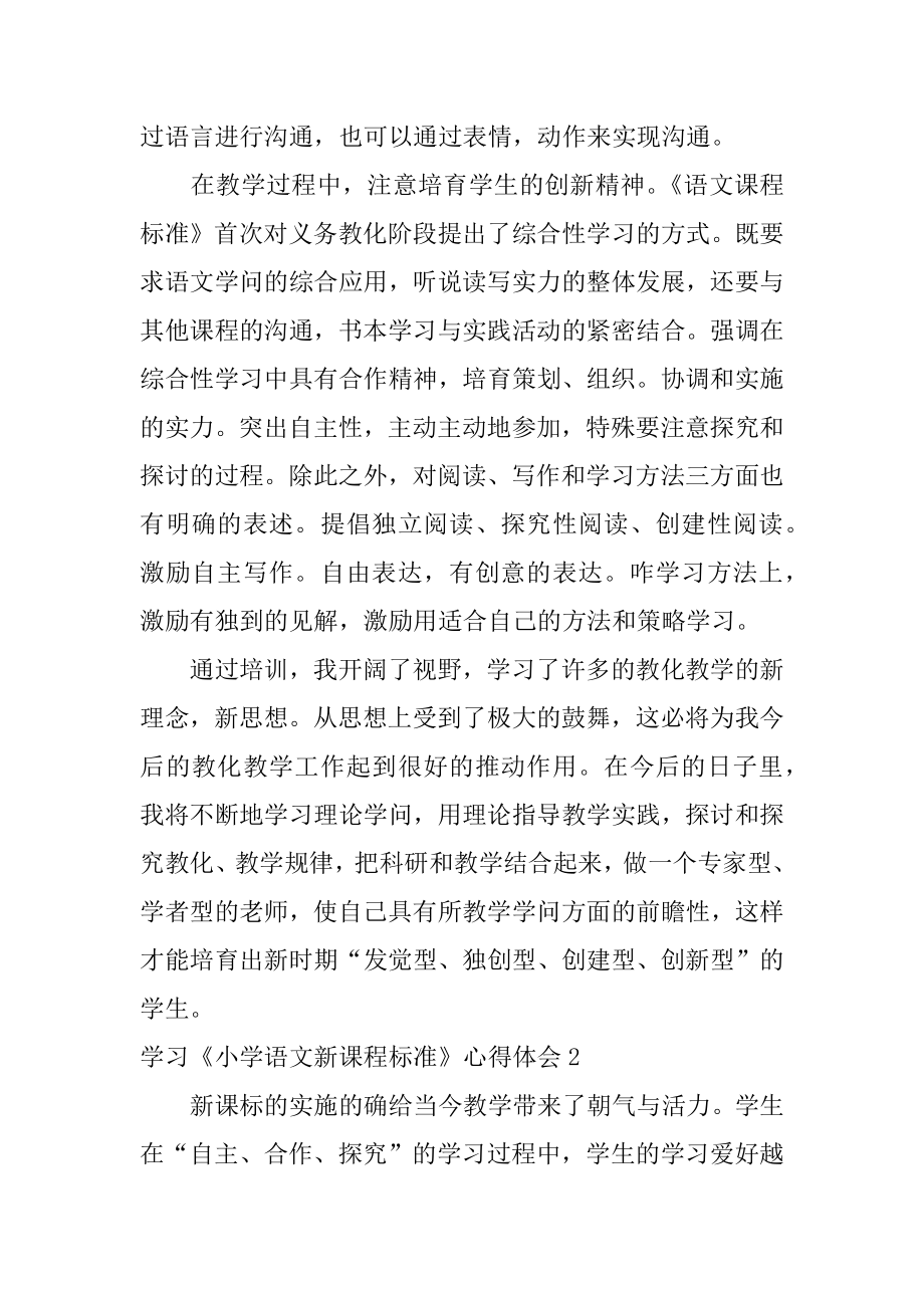 学习《小学语文新课程标准》心得体会范本.docx_第2页