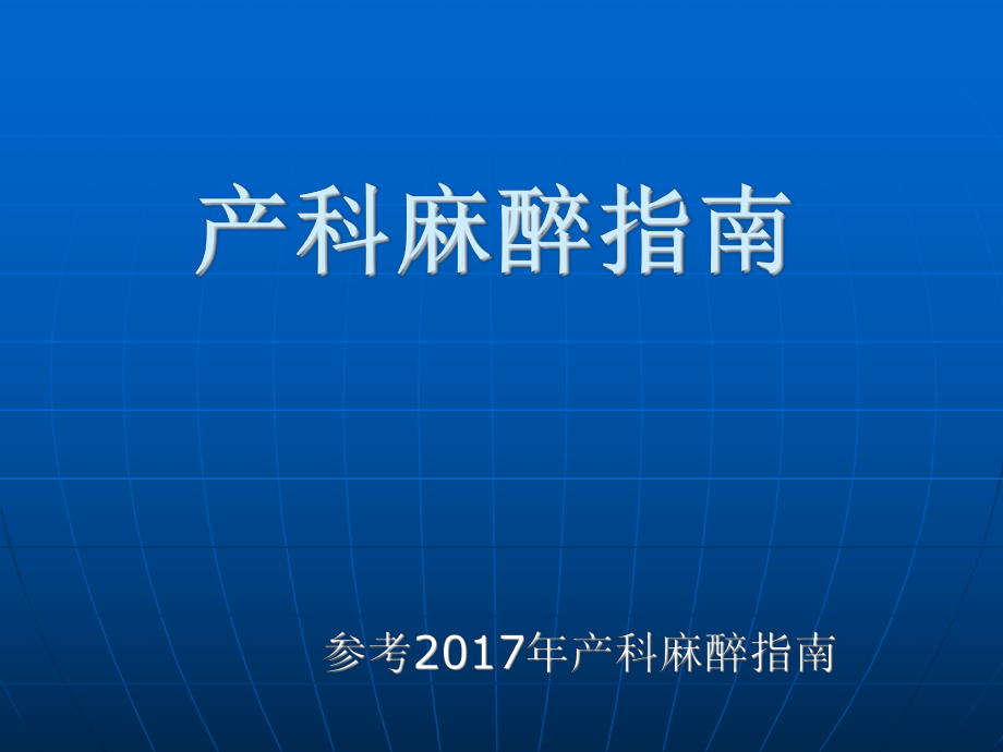 产科麻醉指南ppt课件.ppt_第1页