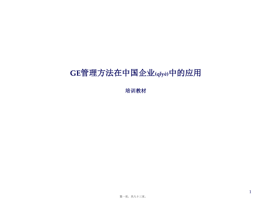 最新ge方法在中国企业中的应用培训教案(共83张ppt课件).pptx_第1页