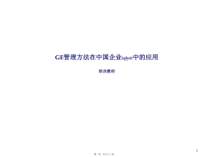 最新ge方法在中国企业中的应用培训教案(共83张ppt课件).pptx