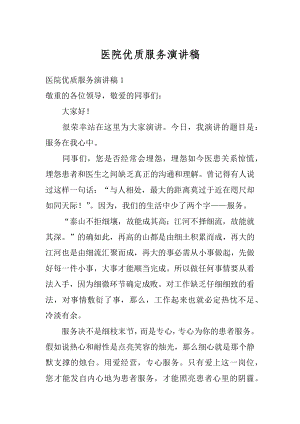 医院优质服务演讲稿例文.docx