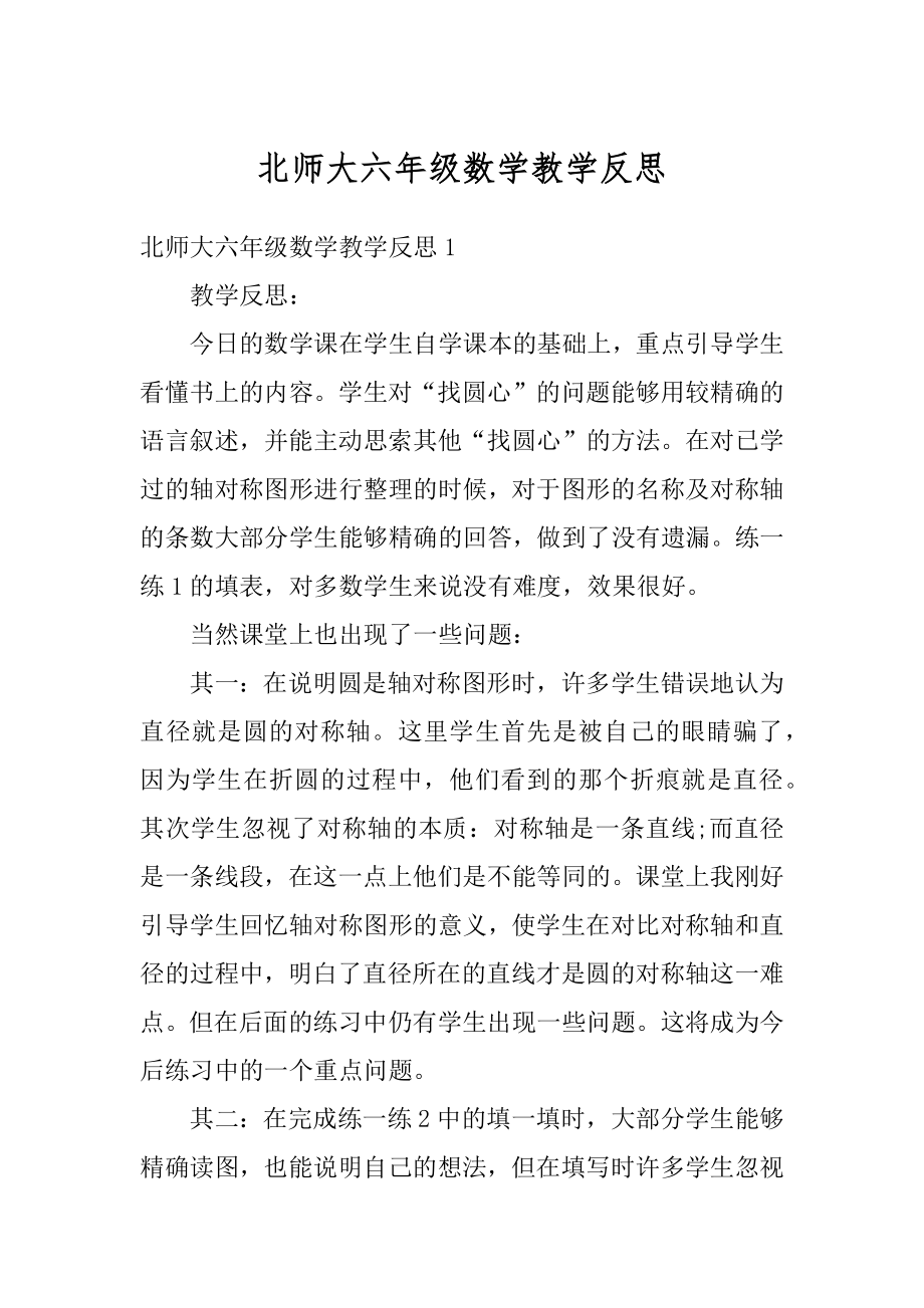 北师大六年级数学教学反思优质.docx_第1页