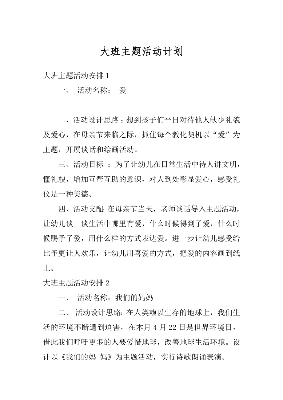 大班主题活动计划汇总.docx_第1页