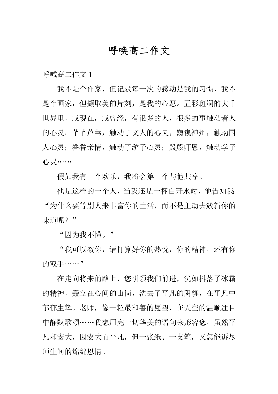 呼唤高二作文汇编.docx_第1页