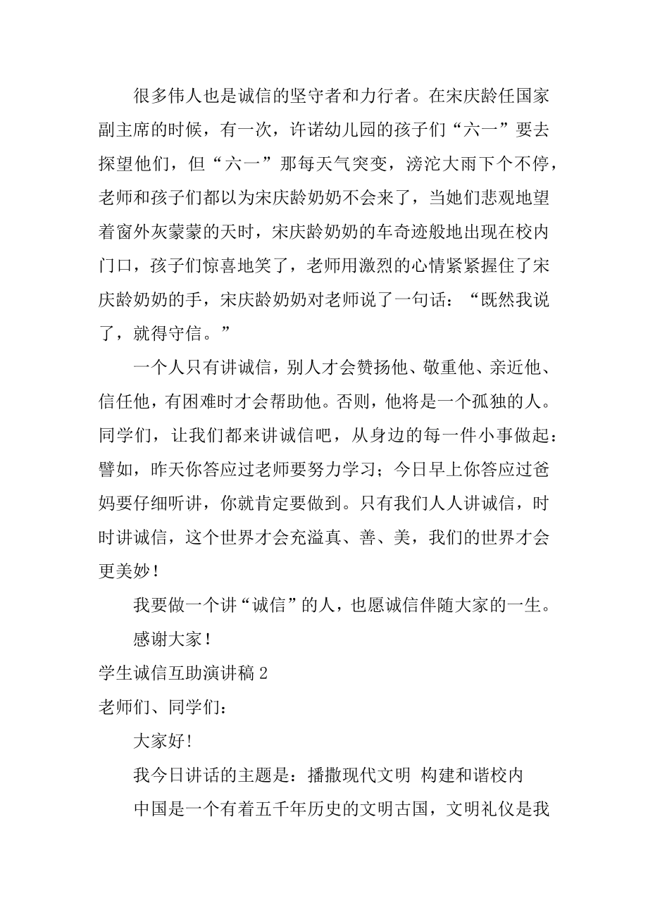 学生诚信互助演讲稿汇总.docx_第2页