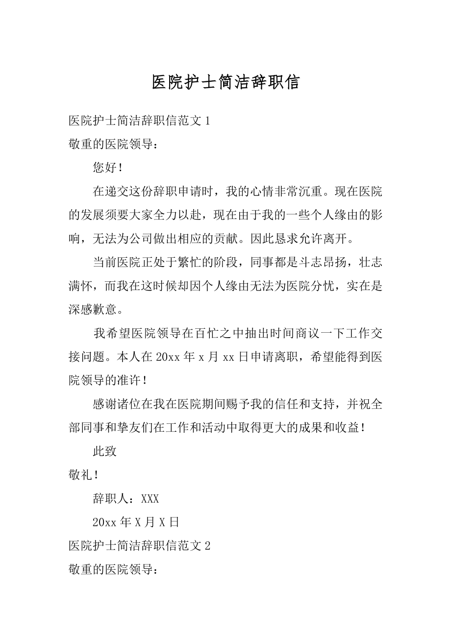 医院护士简洁辞职信范本.docx_第1页