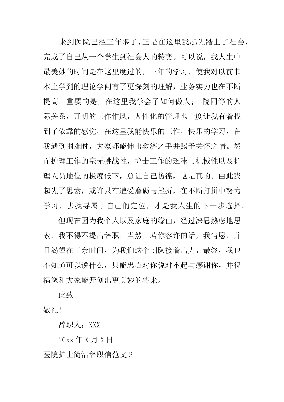 医院护士简洁辞职信范本.docx_第2页