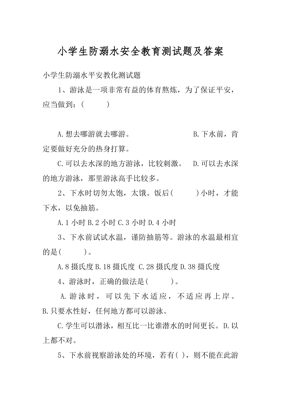 小学生防溺水安全教育测试题及答案精编.docx_第1页