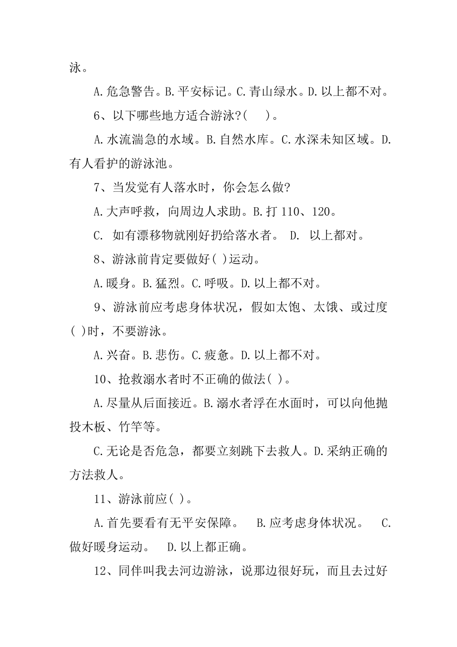 小学生防溺水安全教育测试题及答案精编.docx_第2页