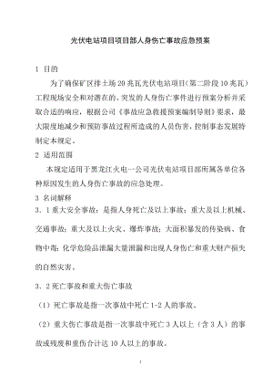 光伏电站项目项目部人身伤亡事故应急预案.doc