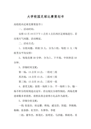 大学校园足球比赛策划书例文.docx