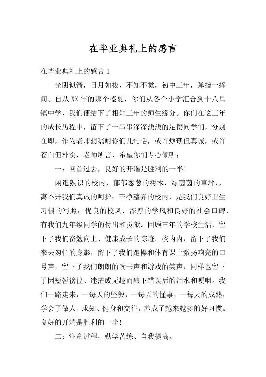 在毕业典礼上的感言范例.docx_第1页