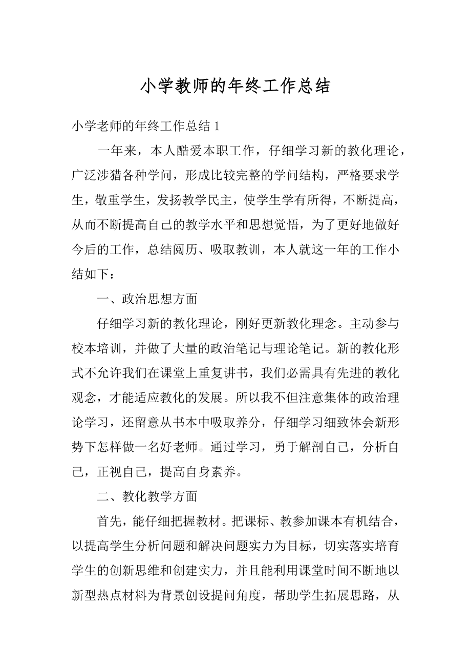 小学教师的年终工作总结汇总.docx_第1页