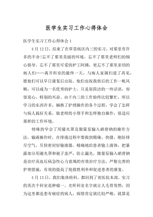 医学生实习工作心得体会例文.docx