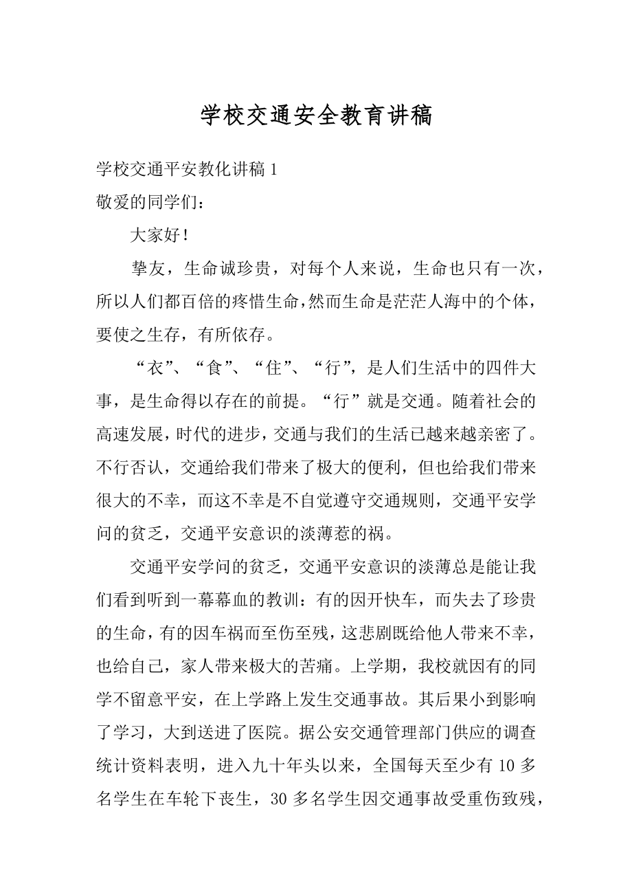 学校交通安全教育讲稿精编.docx_第1页