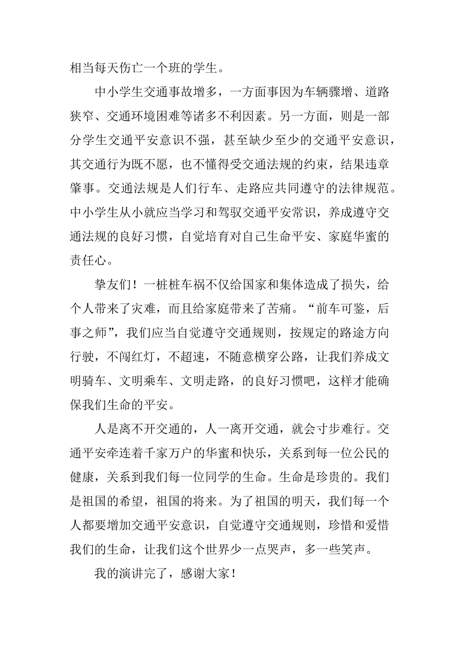 学校交通安全教育讲稿精编.docx_第2页