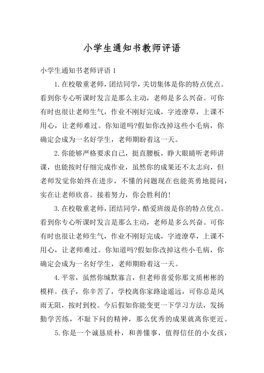 小学生通知书教师评语汇总.docx_第1页