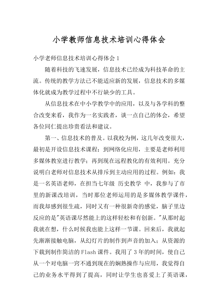 小学教师信息技术培训心得体会范例.docx_第1页