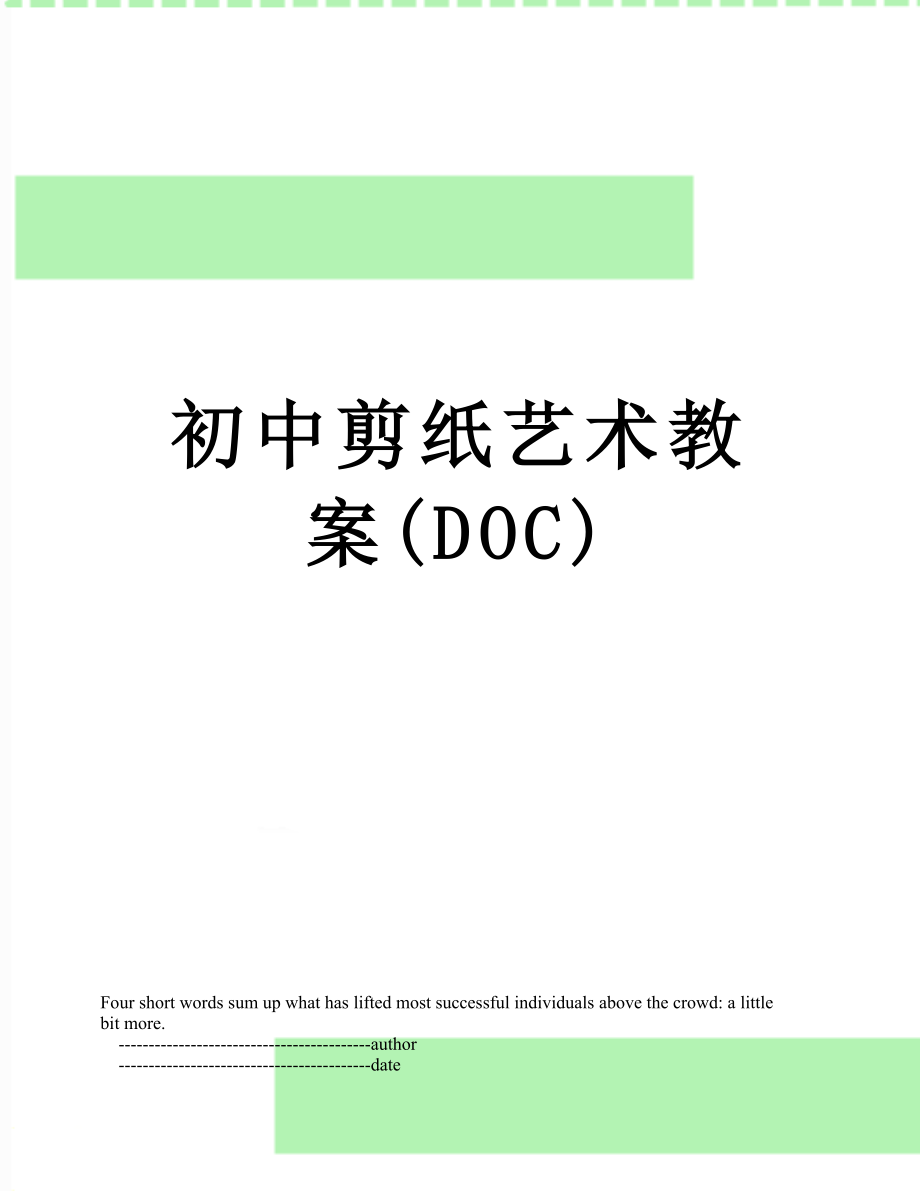 初中剪纸艺术教案(DOC).doc_第1页