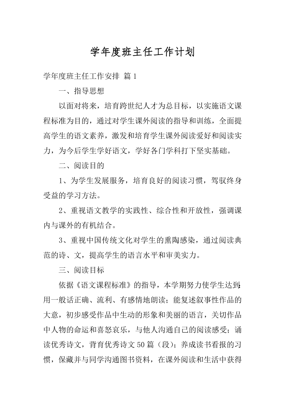 学年度班主任工作计划精选.docx_第1页