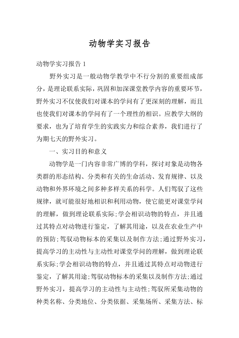 动物学实习报告范例.docx_第1页