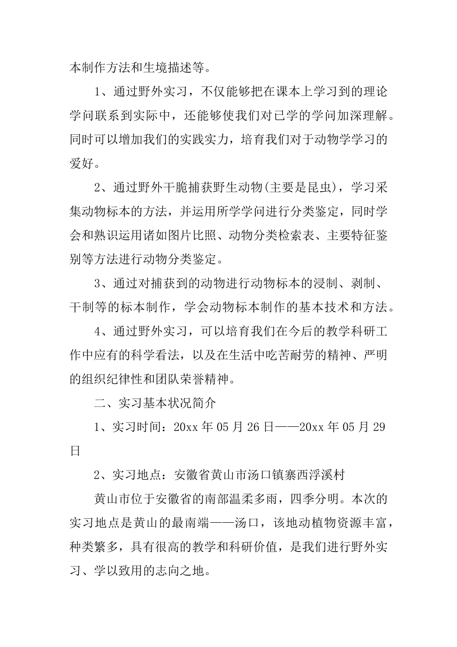 动物学实习报告范例.docx_第2页