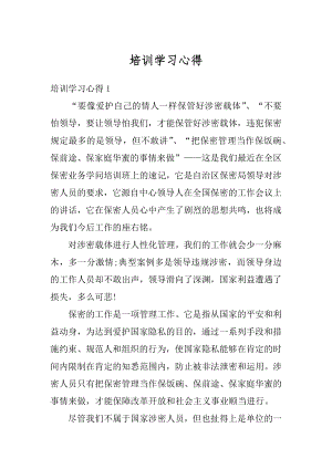 培训学习心得汇总.docx