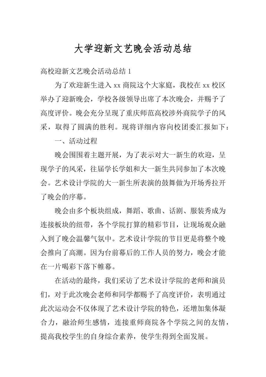 大学迎新文艺晚会活动总结精编.docx_第1页