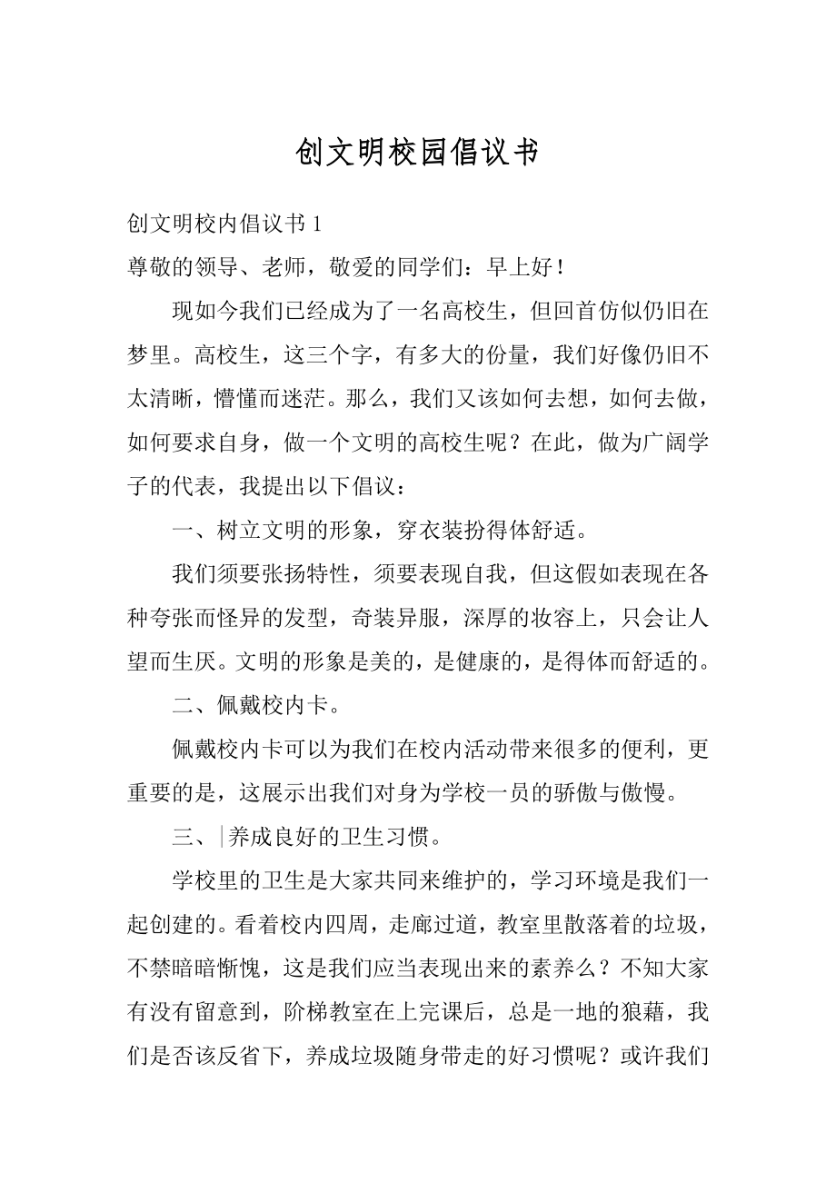 创文明校园倡议书汇编.docx_第1页