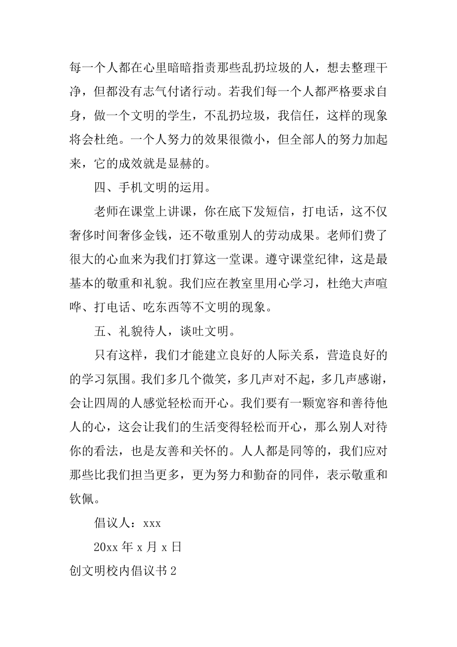 创文明校园倡议书汇编.docx_第2页