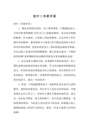 初中二年级评语精选.docx