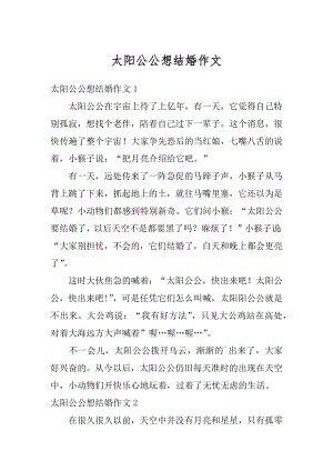 太阳公公想结婚作文汇总.docx