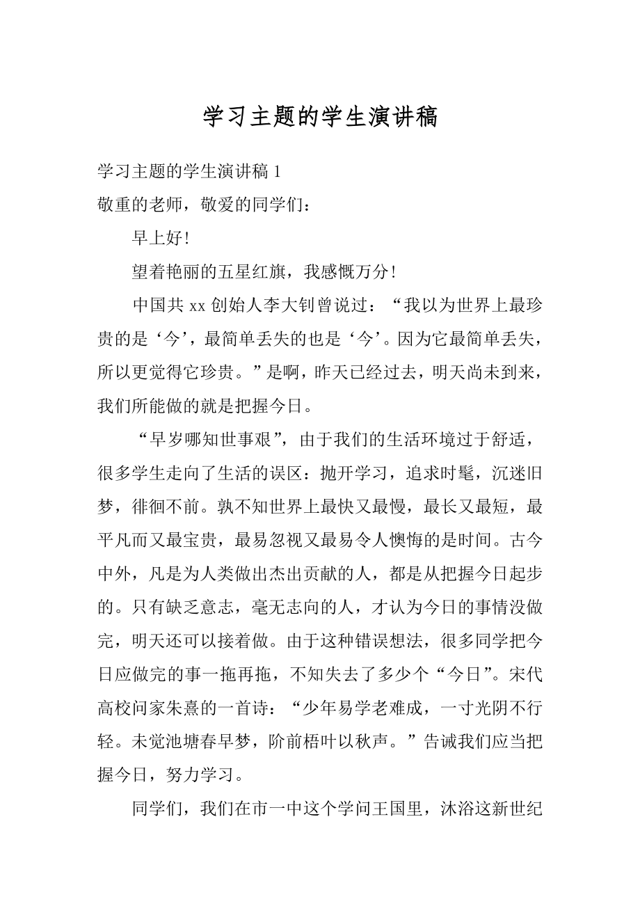 学习主题的学生演讲稿范文.docx_第1页