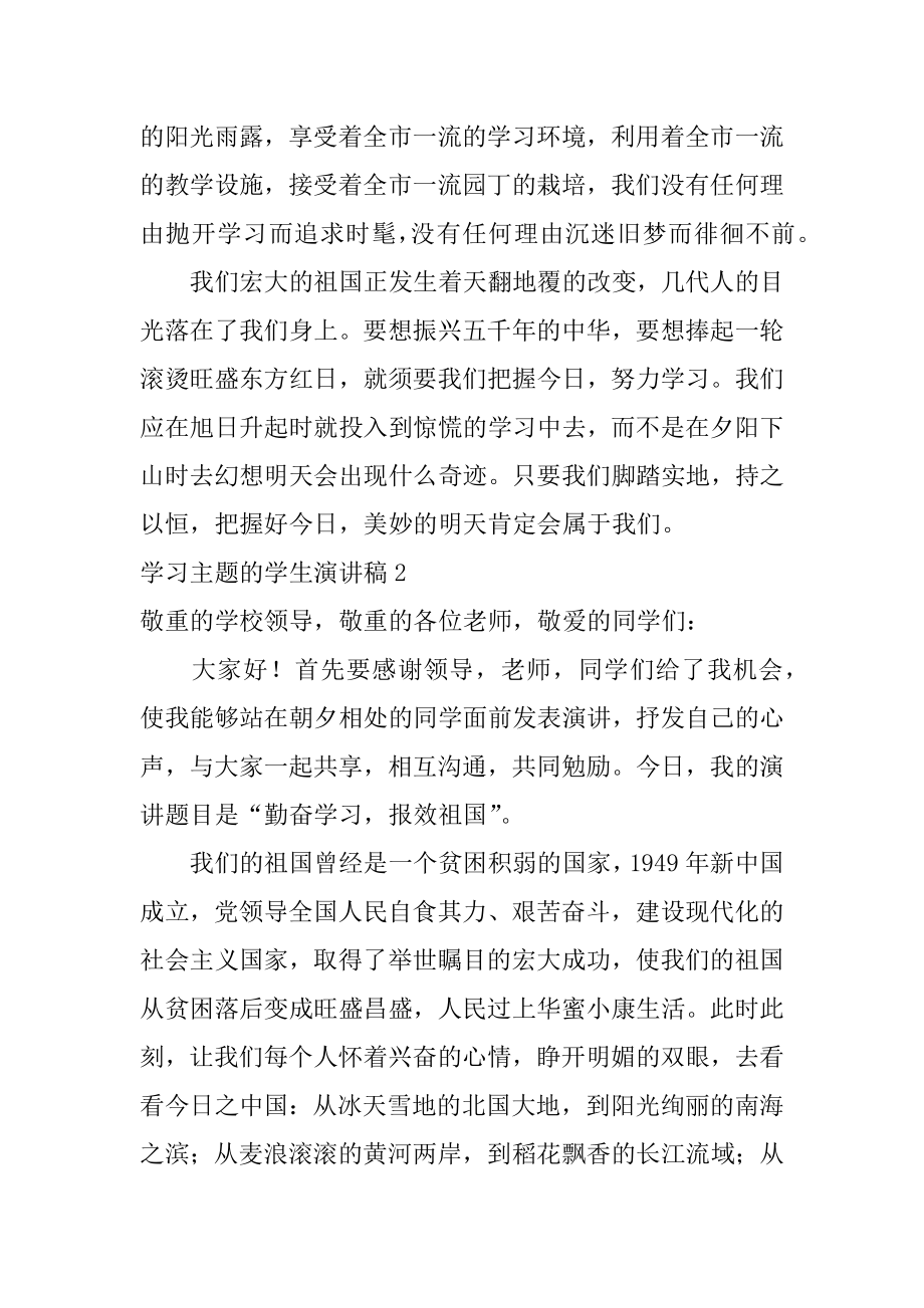 学习主题的学生演讲稿范文.docx_第2页