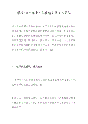 学校2022年上半年疫情防控工作总结.docx