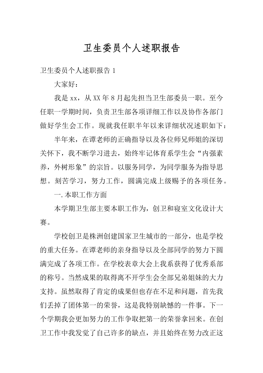 卫生委员个人述职报告精品.docx_第1页