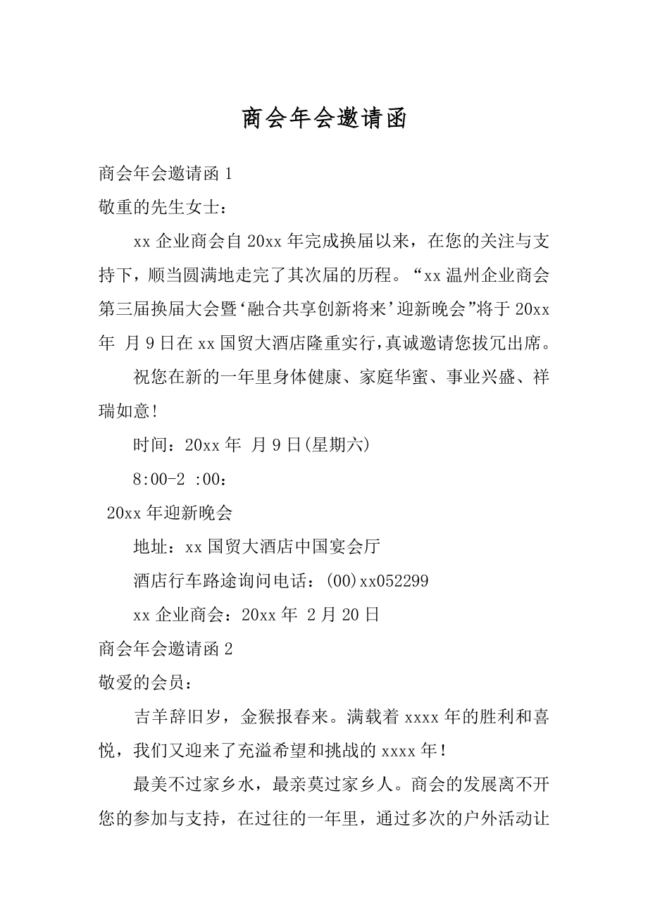 商会年会邀请函精选.docx_第1页