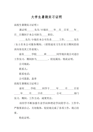 大学生暑期实习证明范本.docx