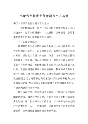 小学六年级班主任学期末个人总结精选.docx