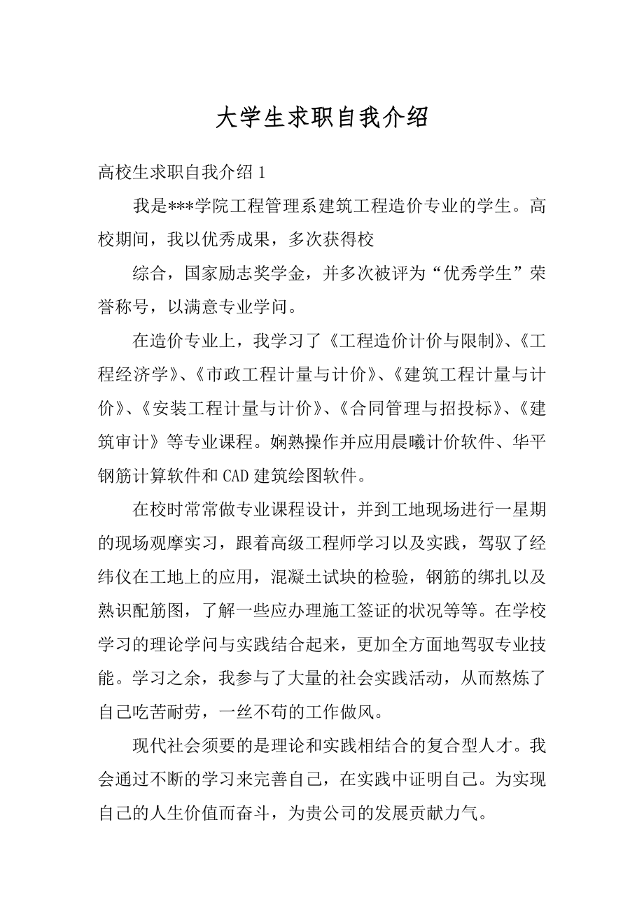 大学生求职自我介绍范本.docx_第1页