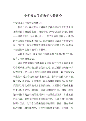 小学语文习作教学心得体会精选.docx