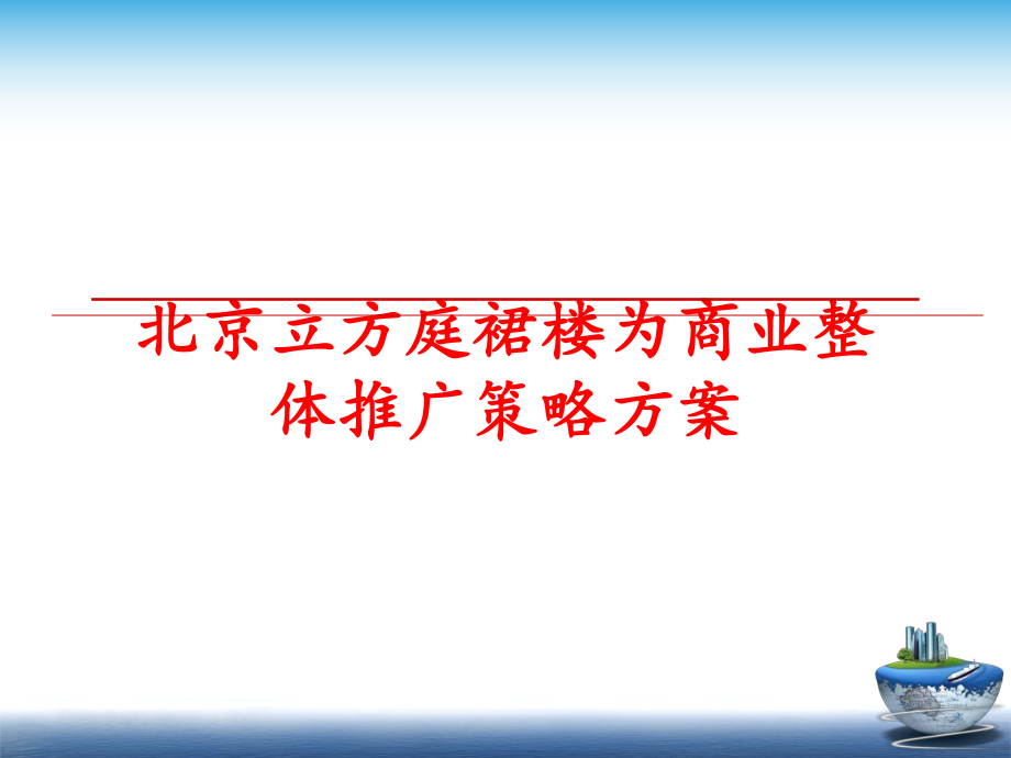 最新北京立方庭裙楼为商业整体推广策略方案PPT课件.ppt_第1页