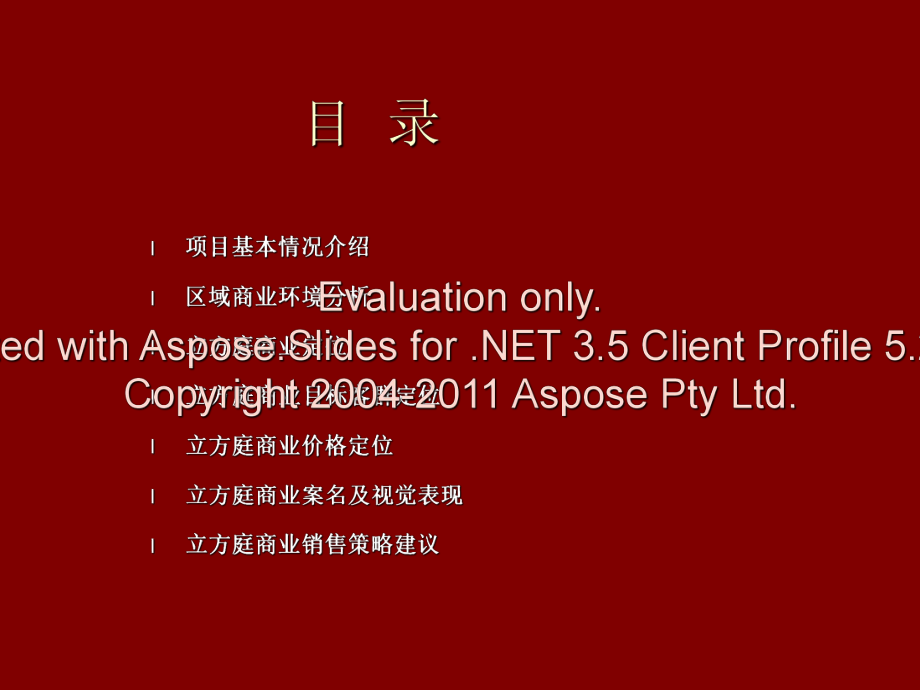 最新北京立方庭裙楼为商业整体推广策略方案PPT课件.ppt_第2页