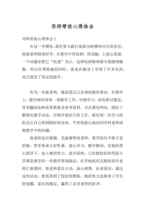 导师带徒心得体会优质.docx