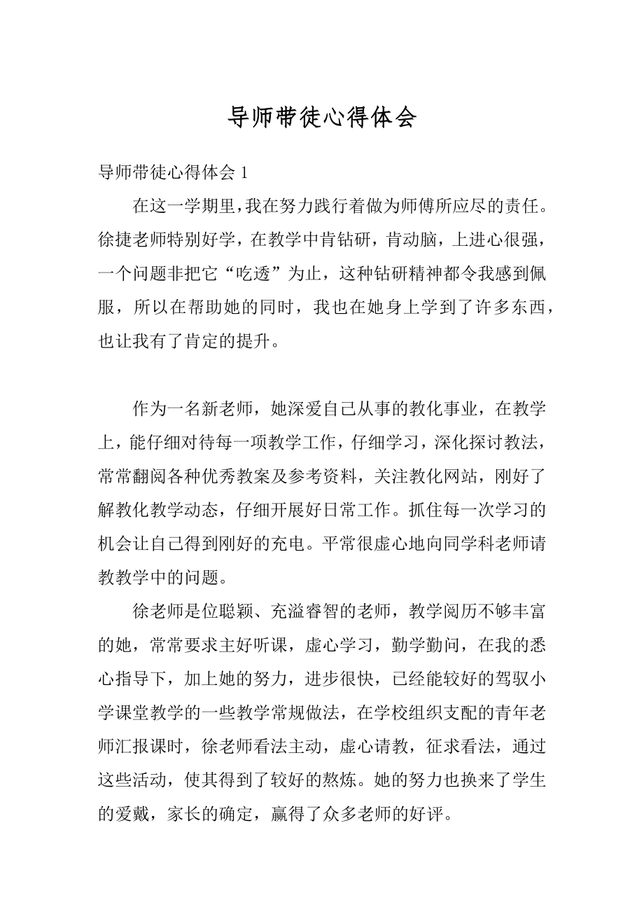 导师带徒心得体会优质.docx_第1页