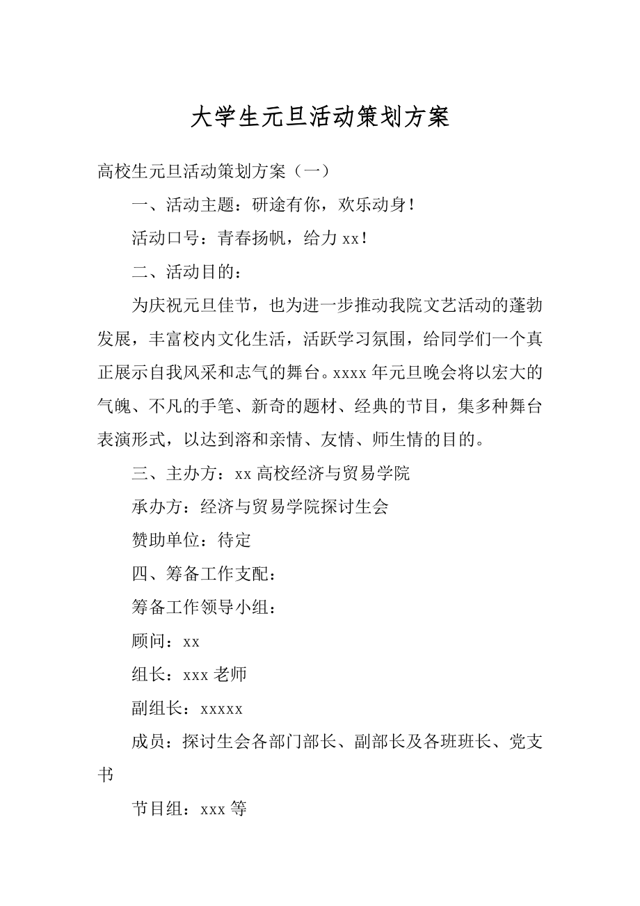 大学生元旦活动策划方案汇总.docx_第1页